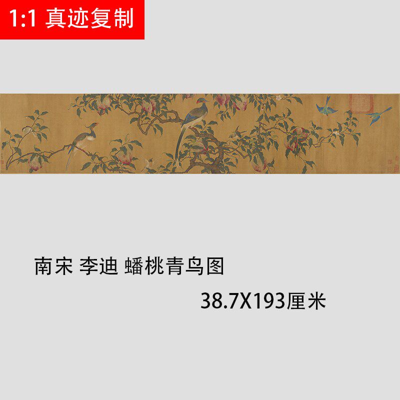 南宋 李迪蟠桃青鸟图 古代名家工笔花鸟国画真迹微喷复制学习