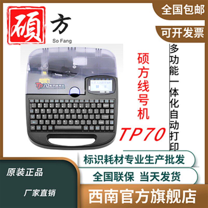硕方线号机TP70/TP76I/TP80/TP86贴纸套管打字机