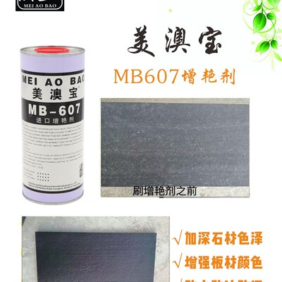 美澳宝MB607增艳剂加深石材色泽增强板材颜色防水防油防污防护剂