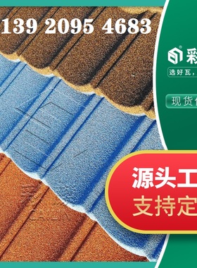 彩麟彩石金属瓦 蓝色别墅瓦 灰色屋面瓦树脂瓦沥青瓦琉璃瓦陶瓷瓦