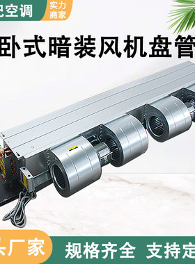 风机盘管水空调内机卧式暗装水暖风管机中央空调空气能风盘管机FP