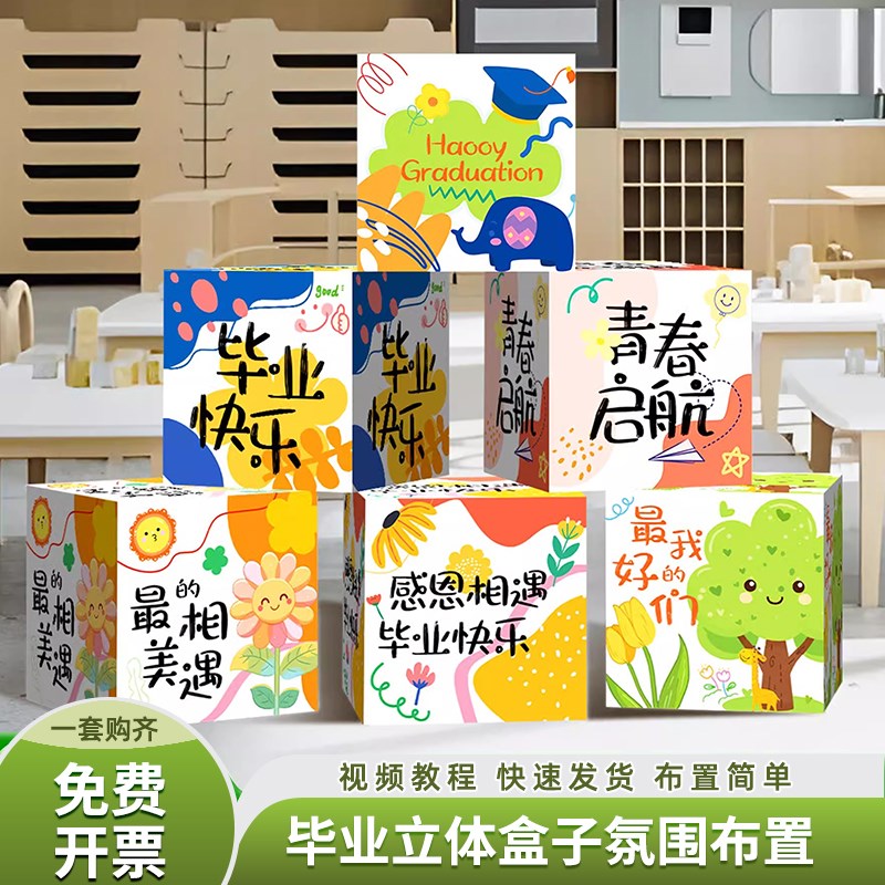 毕业季典礼氛围布置幼儿园活动装饰场景教室班级道具堆头立体盒子