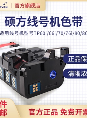 硕方线号机色带tp76itp70tp80tp20打号机色带tp60i号码套管打印机