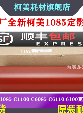 原装 柯美 1085 定影 带 C1100 C6085 C6110 6100 下压带 定影 膜