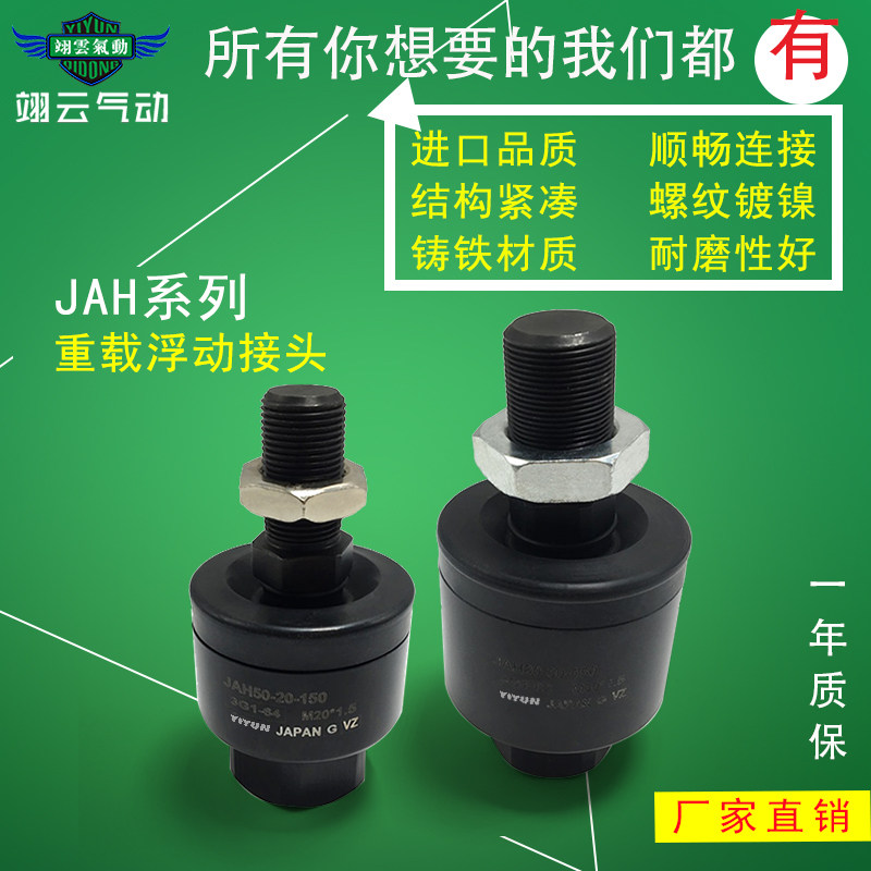 YIYUN气动重负载型浮动接头 JAH50-20-150 JAH80-30-150