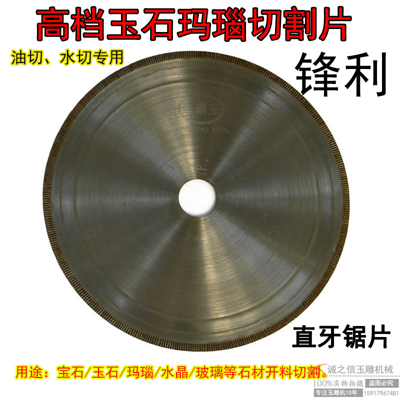 玉石开料切割直牙片翡翠玛瑙水切片切机油机锯片油切机横机切割片