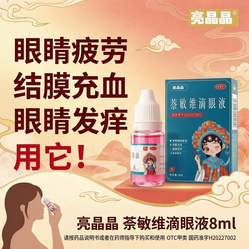 亮晶晶萘敏维滴眼液疲劳发痒眼药水血丝眼睛疼痒干涩充血滴眼液