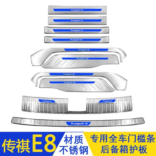 适用于广汽传祺E8门槛条迎宾踏板不锈钢后备箱护板改装防踩保护贴