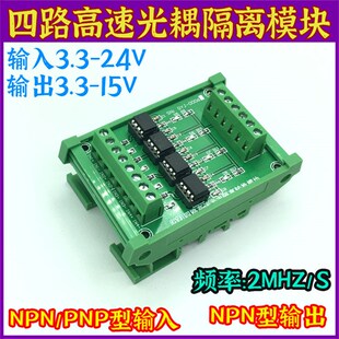 高速光耦隔离模块模组4四路PLC信号差分转集电极电平电压转换板