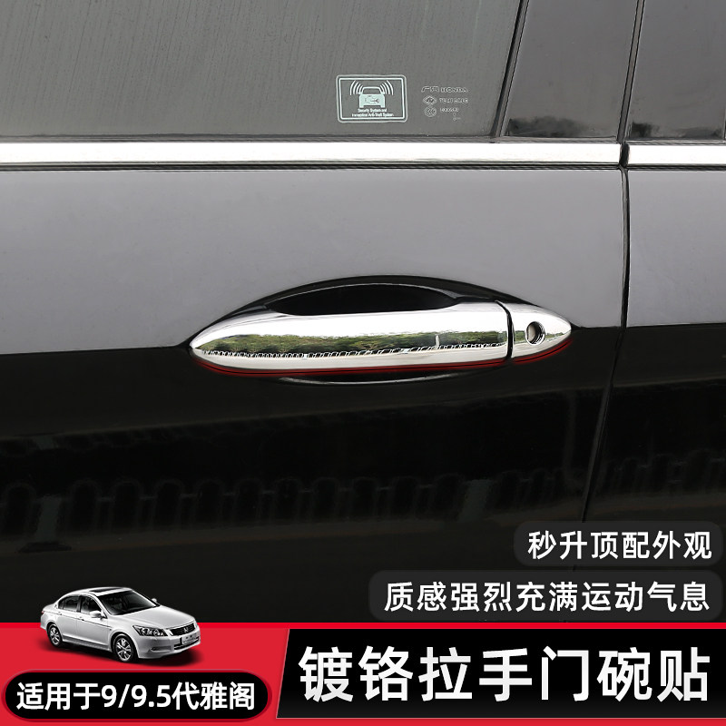 适用于九代半雅阁外拉手门碗全包亮片9代9.5代外观改装门把手装饰