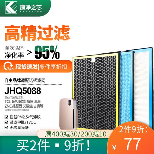 适配诺盾空气净化器JHQ5088活性炭冷触煤HEPA过滤网除醛雾霾3件套