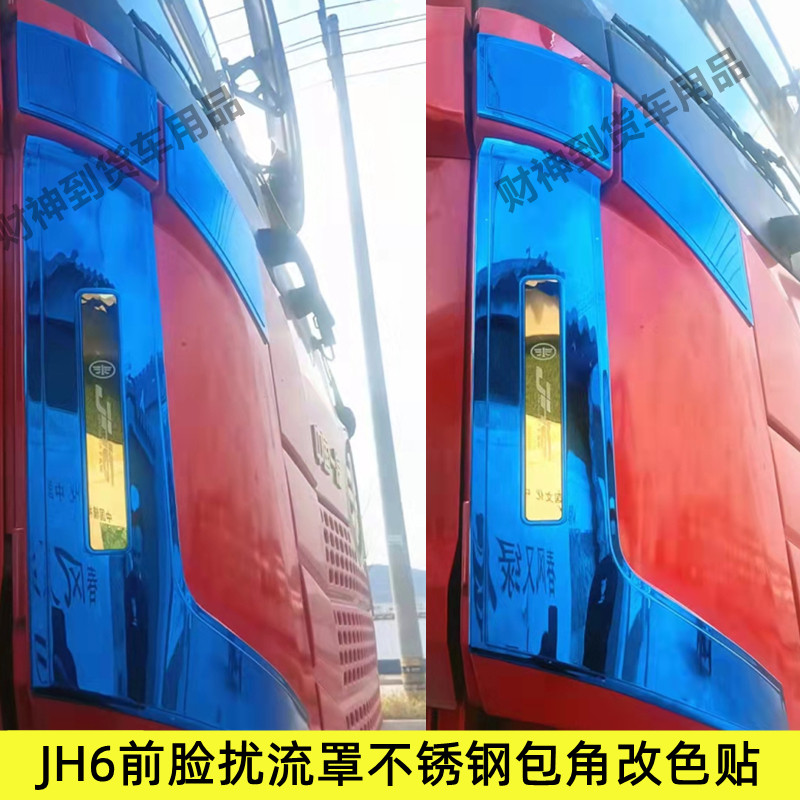 适用于解放JH6通用不锈钢前脸包角扰流罩导流板改装货车装饰改装