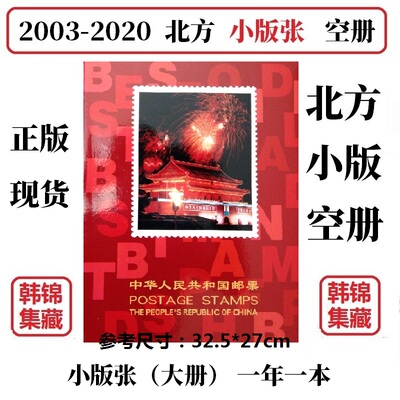 2003-2020 2017 2018 2019年邮票年册小版张北方册定位册集邮空册
