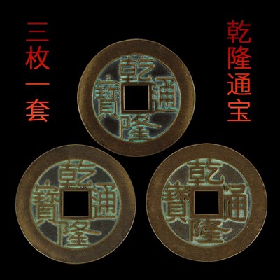大个乾隆通宝散钱币黄铜五帝钱挂件压门槛六帝钱十帝乾隆大洋铜钱