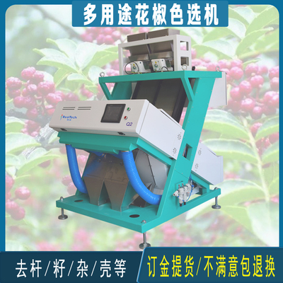 2023款大型 多用途花椒色选机 全自动花椒去杂筛选机分拣选设备