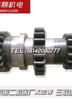 北京第二机床厂X62W/370A铣床配件三联齿轮皖南5042X6132-20206