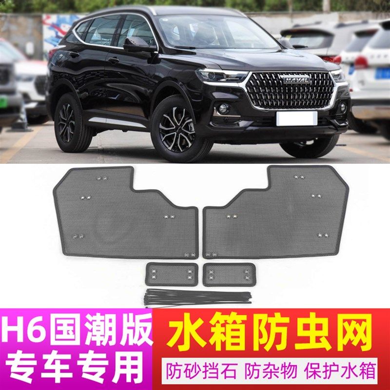 2023款哈弗H6国潮版防虫网专用水箱保护网中网防柳絮蚊虫改装配件,汽车用品/电子/清洗/改装,汽车防虫网,淘宝优惠券,粉丝福利购,淘宝优惠卷