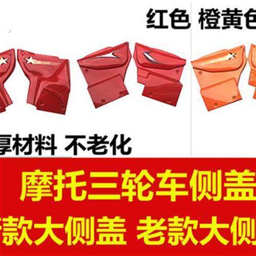三轮车护板 三轮摩托车配件发动机护板 发动机侧边盖 摩托车边盖
