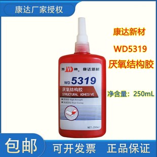 上海康达万达WD5319厌氧结构胶金属磁铁电子平面密封胶250ml