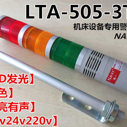 三色报警指示灯led三色报警器机床信号指示灯24vLTA-505-3TJ蜂鸣