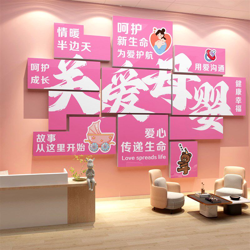 母婴室布置墙面装饰月子中心产康店内妇幼保健室背景文化墙贴纸画