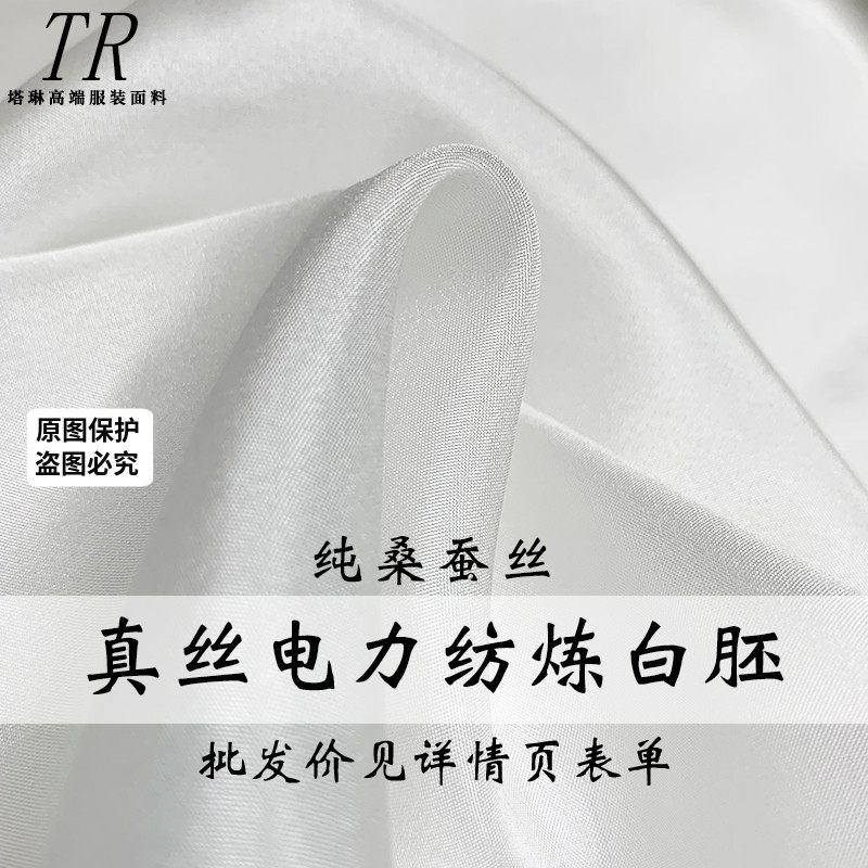 塔琳白色真丝电力纺桑蚕丝绸染色印花炼白胚布内里衬面料布料