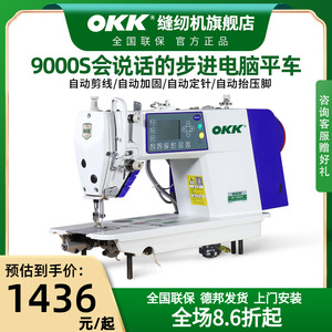OKK步进电脑平车直驱全自动电动工业家用电脑语音播报平缝缝纫机