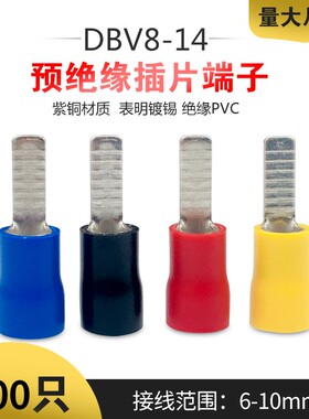 DBV8-14欧式片形插片预绝缘冷压接线端子线耳铜鼻200只紫铜镀锡