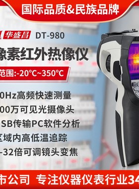 CEM华盛昌可携式热像仪高清夜视红外热像仪摄温仪DT980/982