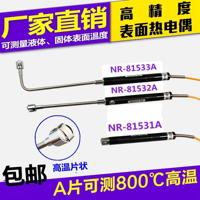 手持高温K型表面热电偶NR81531A/81532A/81533A测温度传感器探头