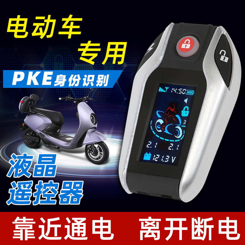 晶码V218SS-PKE靠近通电离开断电电动车双向防盗报警器48到150V