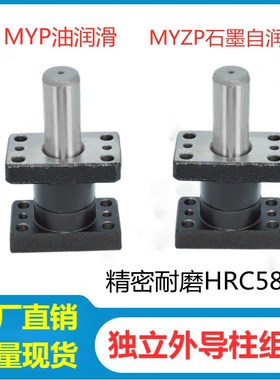 冲压模具米思MYP独立导柱组件带座滑动外导柱MYZP镶石墨32/38/50