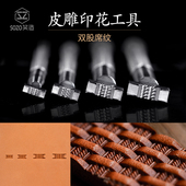 XW2手工皮具植鞣革不锈钢皮革皮雕印花工具编织纹双股席纹背景纹