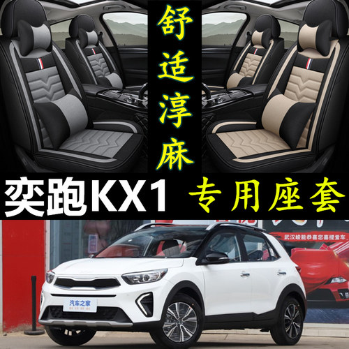 2021/23新款起亚KX1奕跑全包围汽车坐垫套四季通用亚麻专用车座套