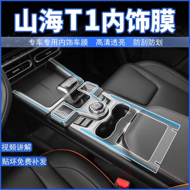 适用捷途山海T1屏幕钢化膜中控改装内饰保护贴膜汽车车内装饰用品,汽车用品/电子/清洗/改装,内饰贴膜,淘宝优惠券,粉丝福利购,淘宝优惠卷