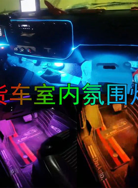 24V货车卡车改装led车内氛围灯车室内冷光线装饰灯仪表台气氛灯