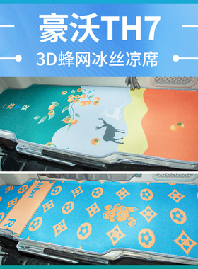 新豪沃TH7货车驾驶室改装饰用品530牵引车夏季床垫卧铺垫冰丝凉席