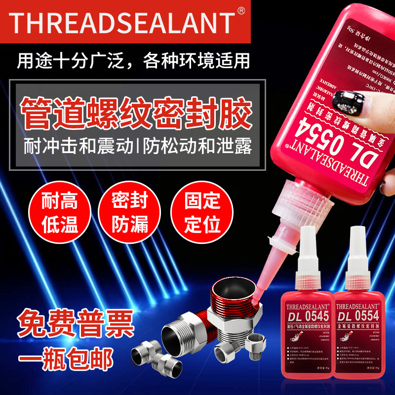 台霸力泰DL0545金属DL0554管道螺纹密封胶水液态生料带强力厌氧胶,工业油品/胶粘/化学/实验室用品,厌氧胶/螺纹胶,淘宝优惠券,粉丝福利购,淘宝优惠卷