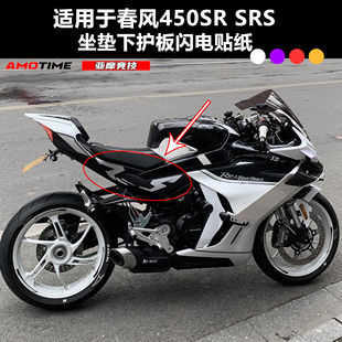 适用春风450SR SRS改装坐垫下侧板定制颜色闪电款贴纸自主设计DIY