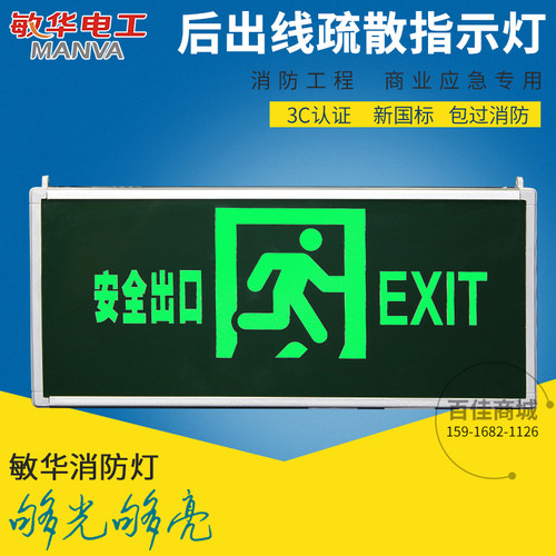 敏华电工后出线标志灯 安全出口灯疏散指示灯 应急过道走廊通道灯