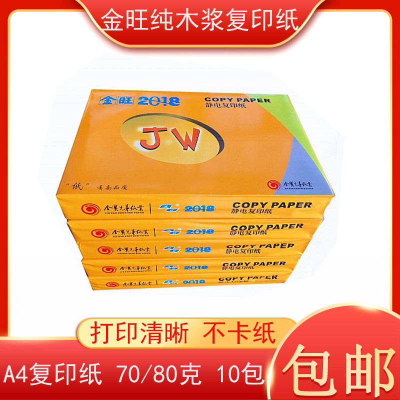 金旺A4纸80g打印复印纸70g打印白纸草稿纸学生用A4高白纸复印纸