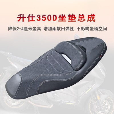 适用升仕350D坐垫总成腰靠防水无损安装更柔软降低坐高一体坐垫