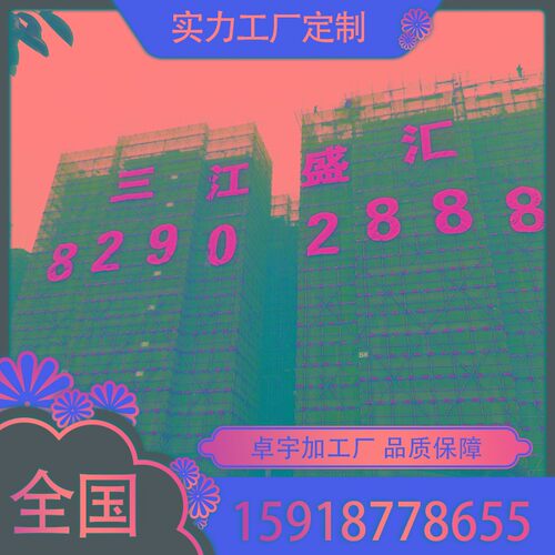 地产楼盘外墙网格发光字定做楼梯排栅发光字楼房喷绘布拉网广告字