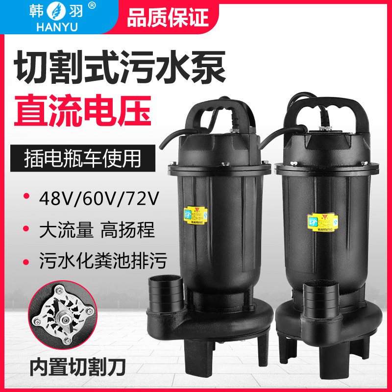 直流无刷化粪池切割式排污水泵潜水泵48V60V72通用伏电动电瓶车泵