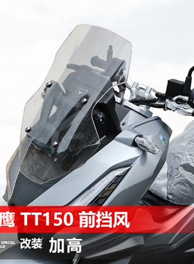 适用于天鹰 TT150前挡风玻璃专用改装加高透明风挡护胸挡雨板配件
