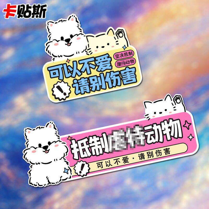 停止伤害动物车贴反对伤害动物车贴宠物照片磁吸流浪猫狗创意文字