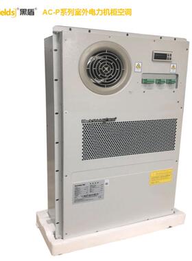 黑盾室外电力机柜空调AC1000P 制冷量1000W 智能ETC电气柜集装箱