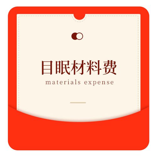 目眠床垫材料费用