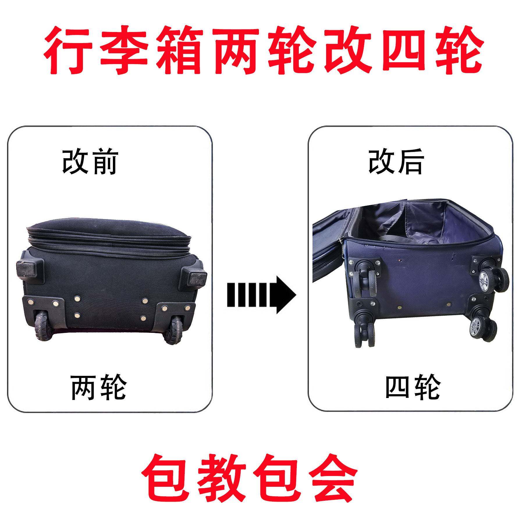 改装行李箱两轮改四轮飞机轮帆布包袋配件