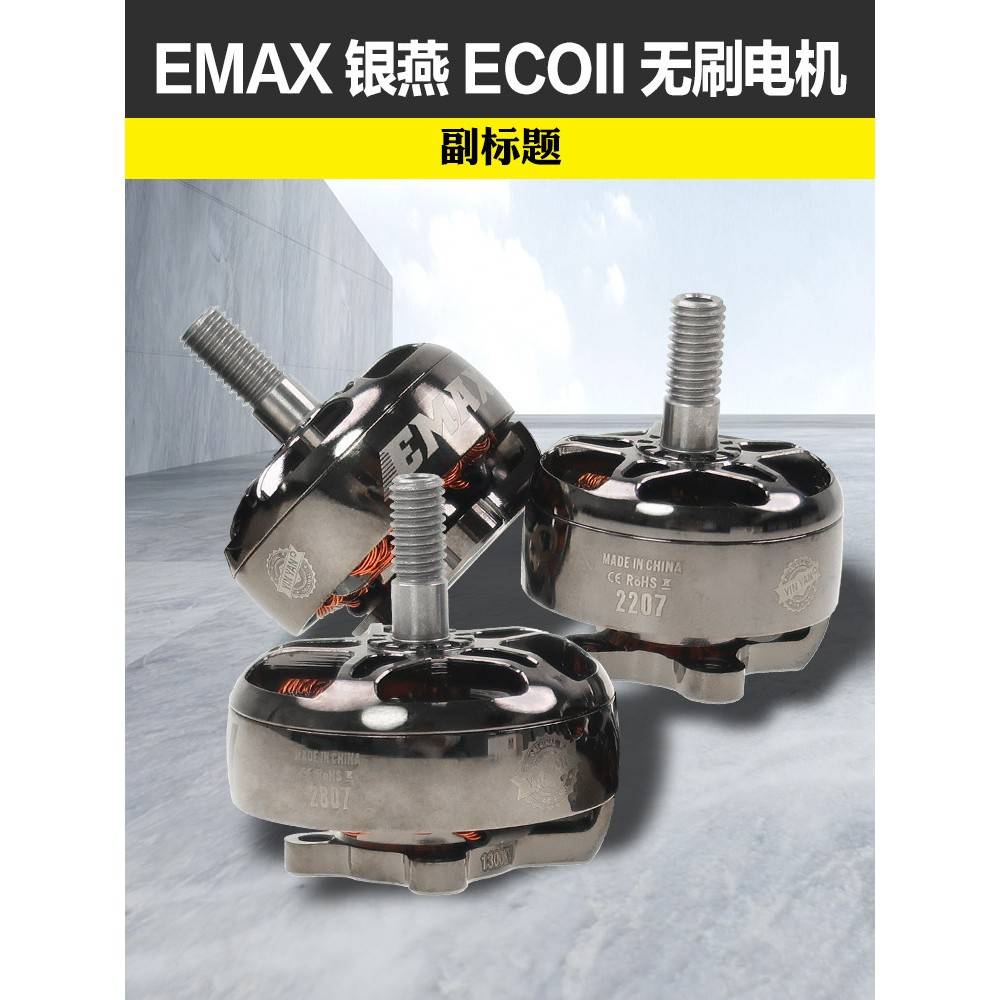EMAX银燕2807电机1300KV ECOII二代无刷电机v22072306穿越机竞速 - 实物图